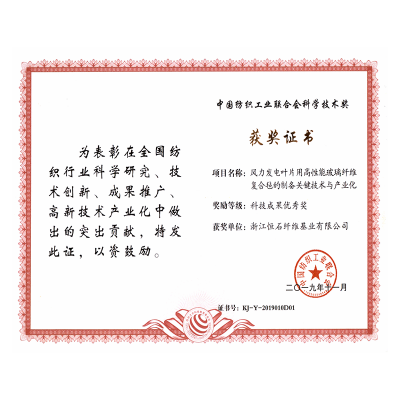 中国纺织工业联合会科技效果优异奖