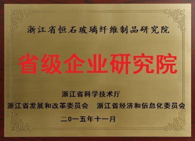 省级企业研究院